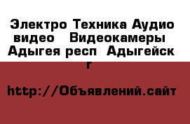 Электро-Техника Аудио-видео - Видеокамеры. Адыгея респ.,Адыгейск г.